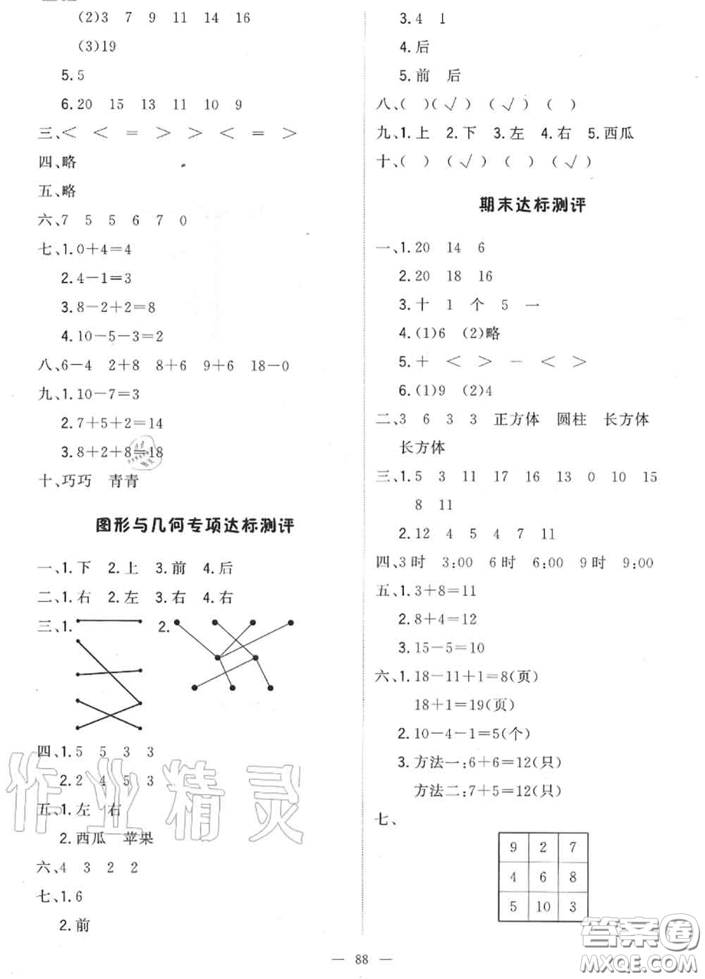 2020年秋1加1輕巧奪冠優(yōu)化訓(xùn)練一年級(jí)數(shù)學(xué)上冊(cè)人教版參考答案