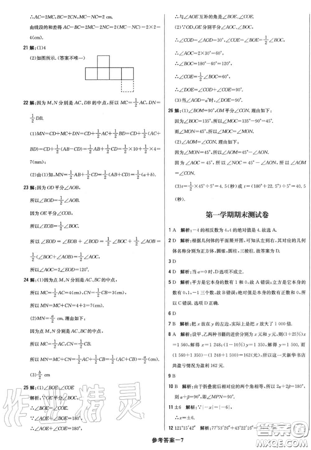 2020年秋1加1輕巧奪冠優(yōu)化訓(xùn)練七年級數(shù)學(xué)上冊人教版參考答案