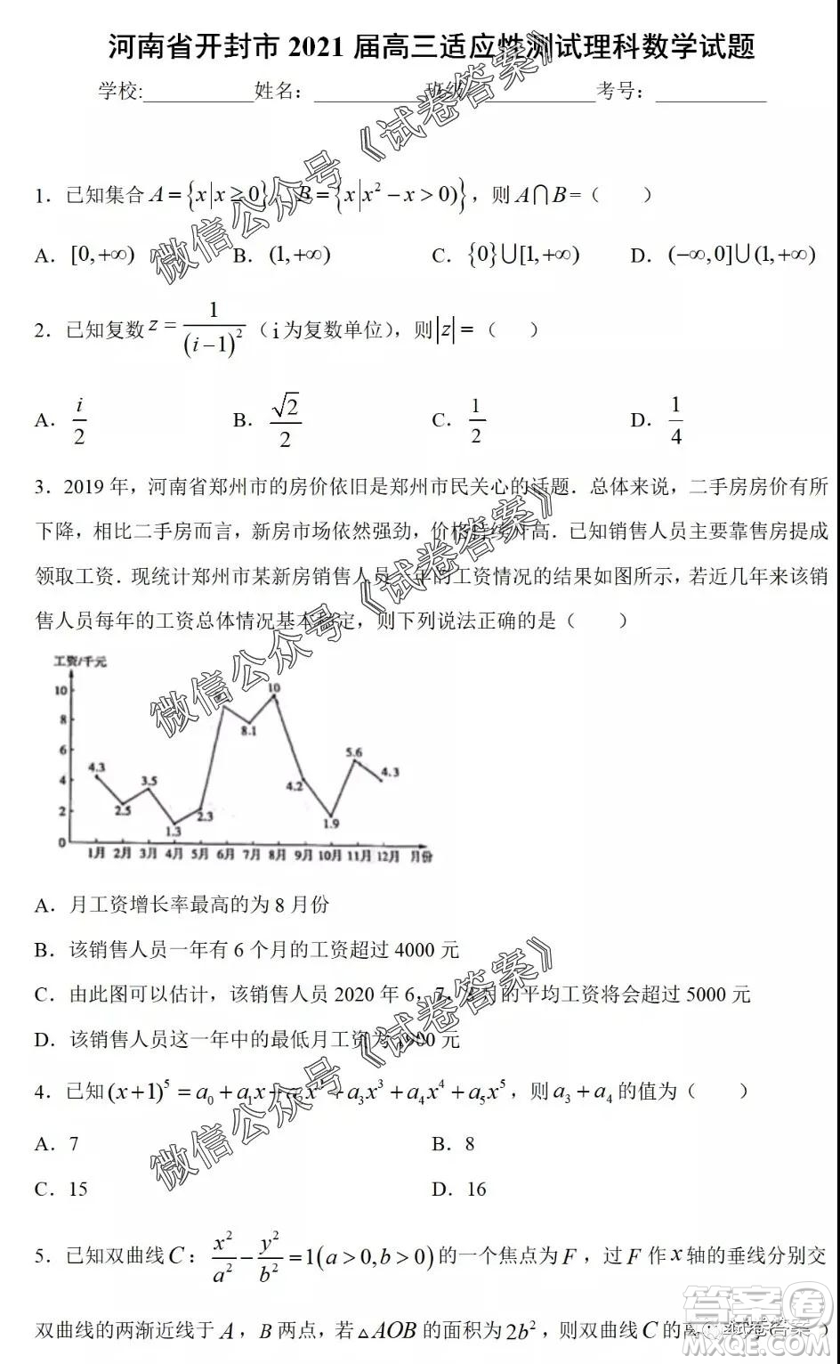 河南省開封市2021屆高三適應(yīng)性測(cè)試?yán)砜茢?shù)學(xué)試題及答案