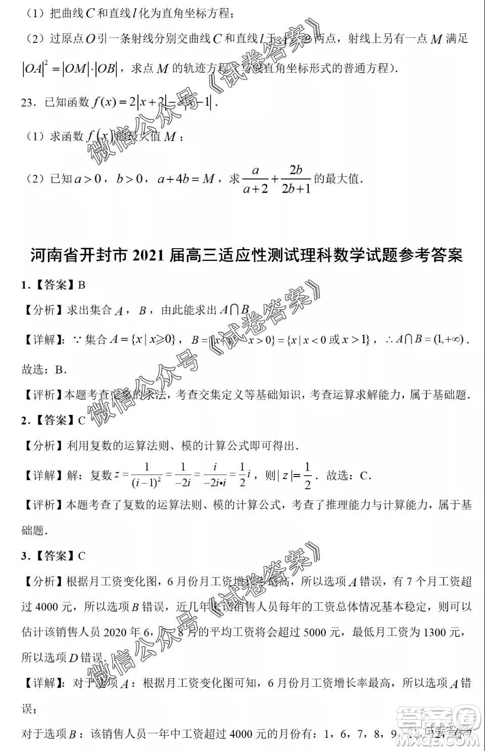 河南省開封市2021屆高三適應(yīng)性測(cè)試?yán)砜茢?shù)學(xué)試題及答案