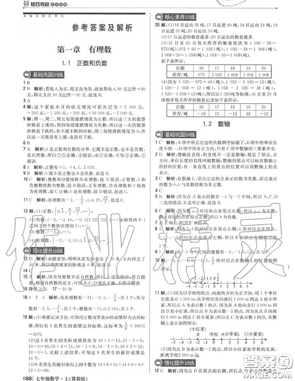 2020年秋1加1輕巧奪冠優(yōu)化訓(xùn)練七年級數(shù)學(xué)上冊冀教版參考答案