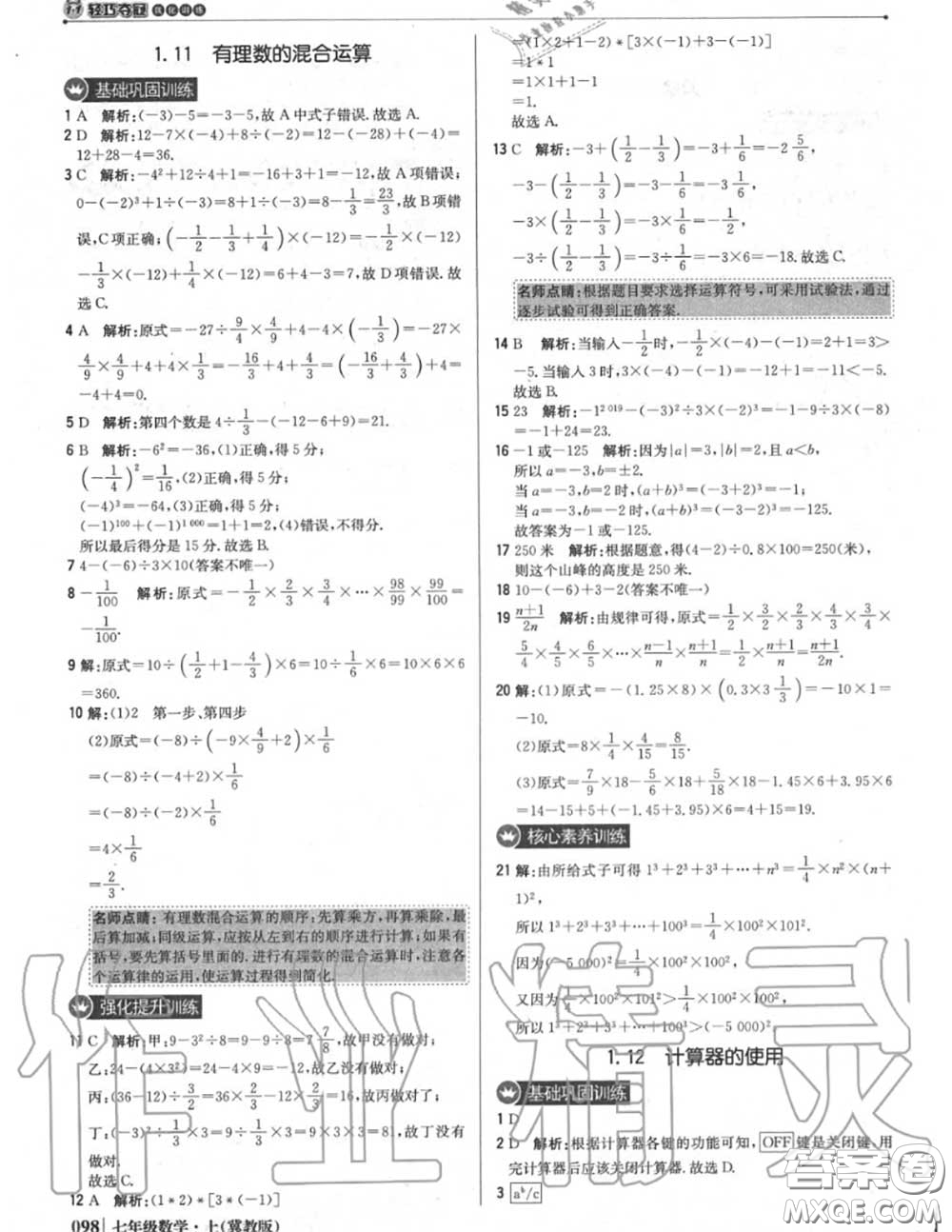 2020年秋1加1輕巧奪冠優(yōu)化訓(xùn)練七年級數(shù)學(xué)上冊冀教版參考答案