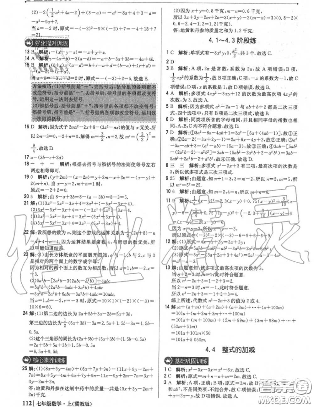 2020年秋1加1輕巧奪冠優(yōu)化訓(xùn)練七年級數(shù)學(xué)上冊冀教版參考答案