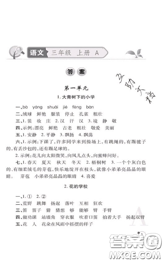 陜西師范大學(xué)出版社2020春課堂練習(xí)冊三年級語文上冊A版答案