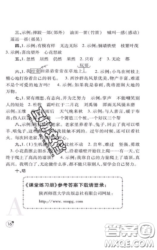 陜西師范大學(xué)出版社2020春課堂練習(xí)冊三年級語文上冊A版答案