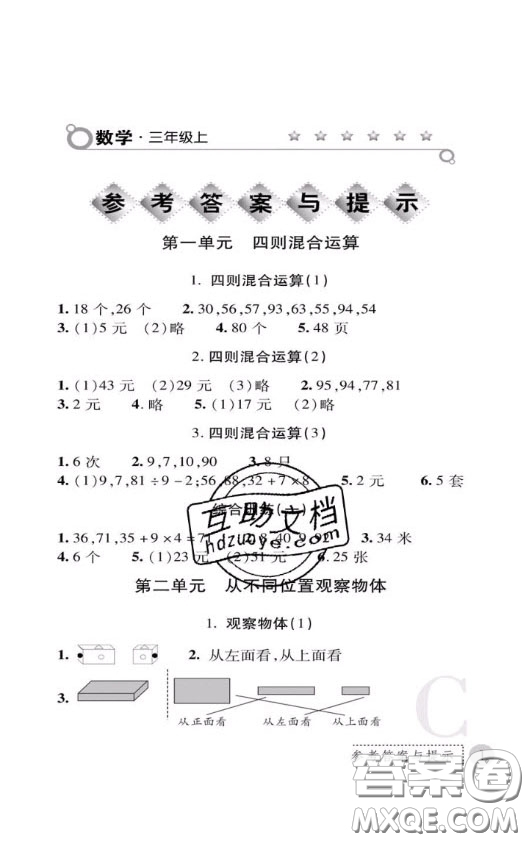 陜西師范大學(xué)出版社2020春課堂練習(xí)冊(cè)三年級(jí)數(shù)學(xué)上冊(cè)C版答案