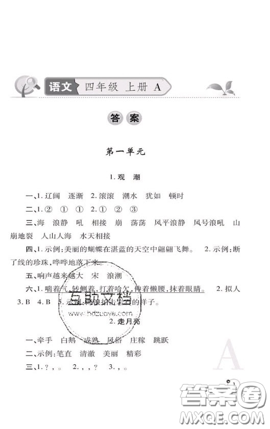 陜西師范大學(xué)出版社2020春課堂練習(xí)冊四年級語文上冊A版答案