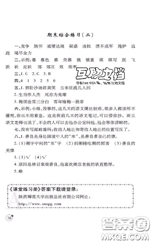 陜西師范大學(xué)出版社2020春課堂練習(xí)冊四年級語文上冊A版答案