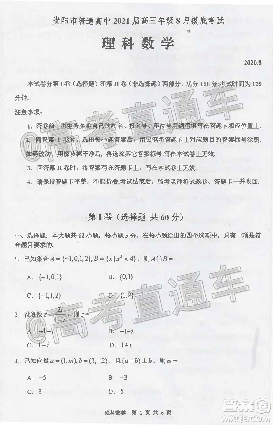 貴陽市普通高中2021屆高三年級8月摸底考試理科數(shù)學試題及答案