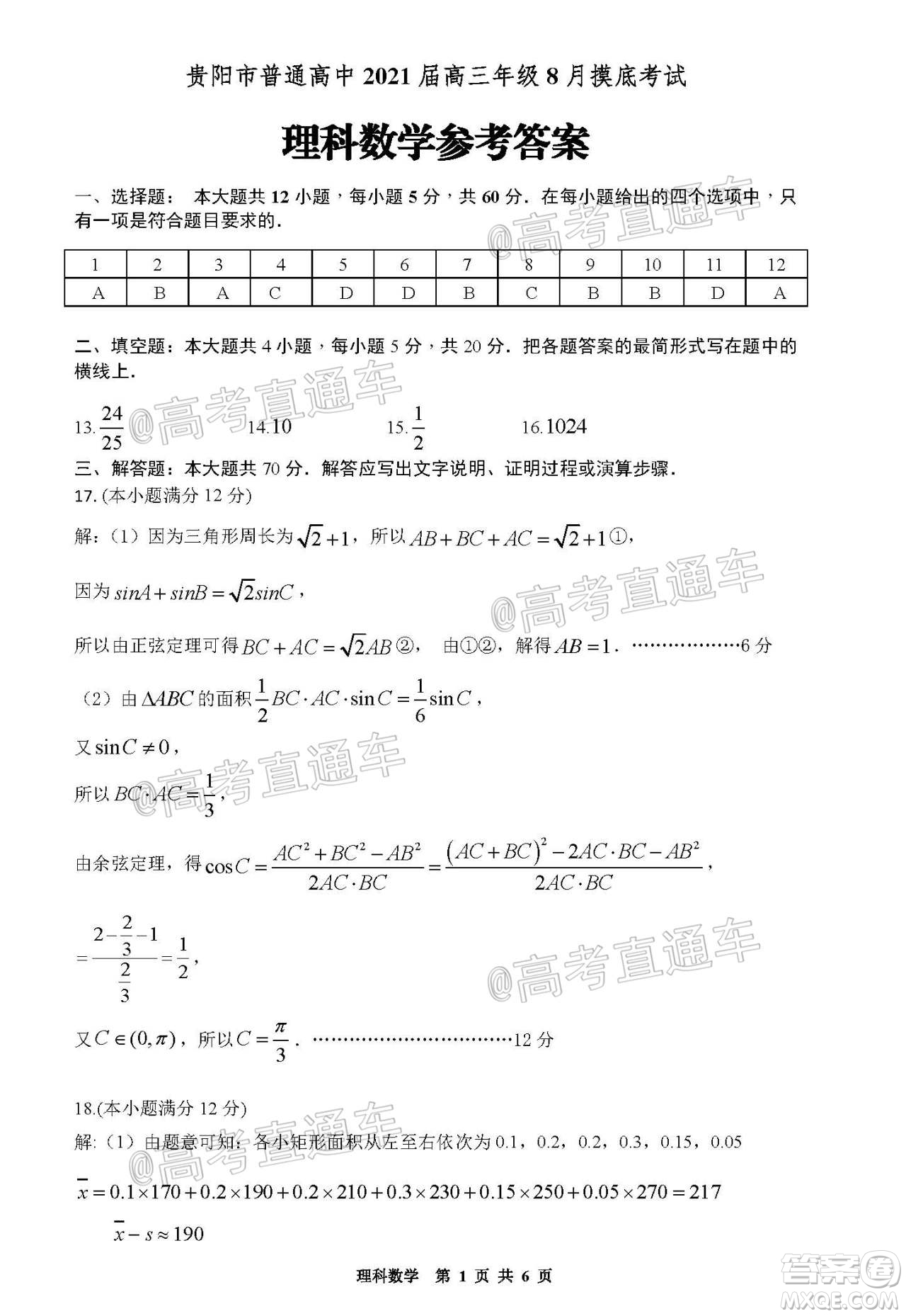 貴陽市普通高中2021屆高三年級8月摸底考試理科數(shù)學試題及答案