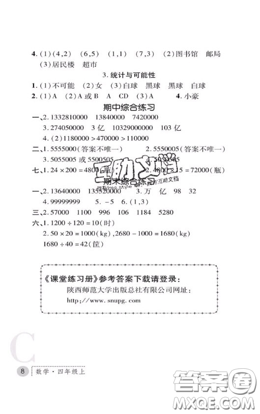 陜西師范大學出版社2020春課堂練習冊四年級數(shù)學上冊C版答案