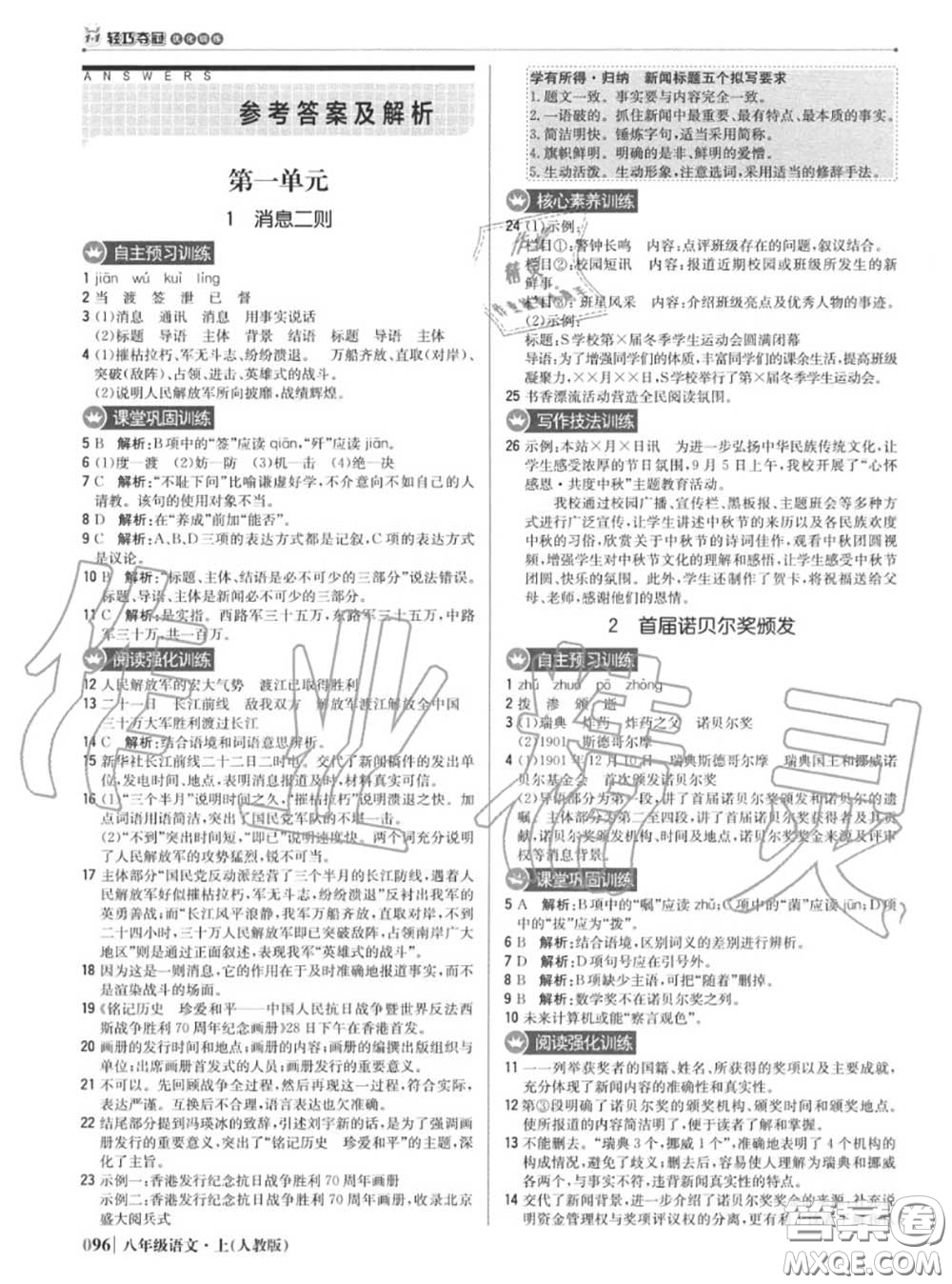 2020年秋1加1輕巧奪冠優(yōu)化訓(xùn)練八年級(jí)語(yǔ)文上冊(cè)人教版參考答案