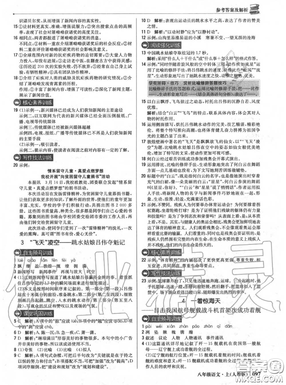 2020年秋1加1輕巧奪冠優(yōu)化訓(xùn)練八年級(jí)語(yǔ)文上冊(cè)人教版參考答案