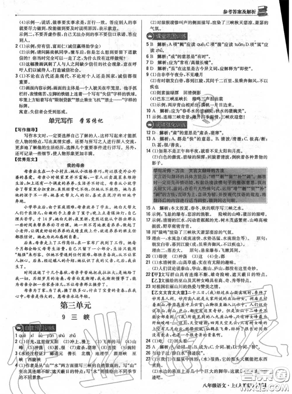 2020年秋1加1輕巧奪冠優(yōu)化訓(xùn)練八年級(jí)語(yǔ)文上冊(cè)人教版參考答案