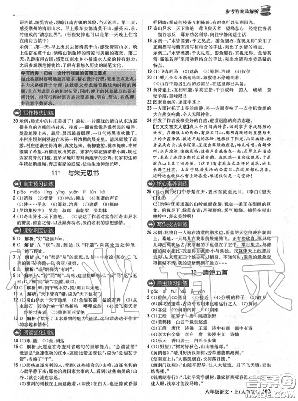 2020年秋1加1輕巧奪冠優(yōu)化訓(xùn)練八年級(jí)語(yǔ)文上冊(cè)人教版參考答案