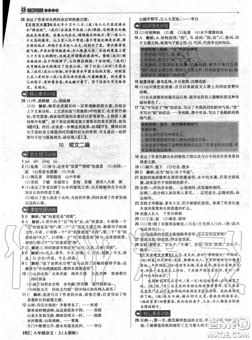 2020年秋1加1輕巧奪冠優(yōu)化訓(xùn)練八年級(jí)語(yǔ)文上冊(cè)人教版參考答案