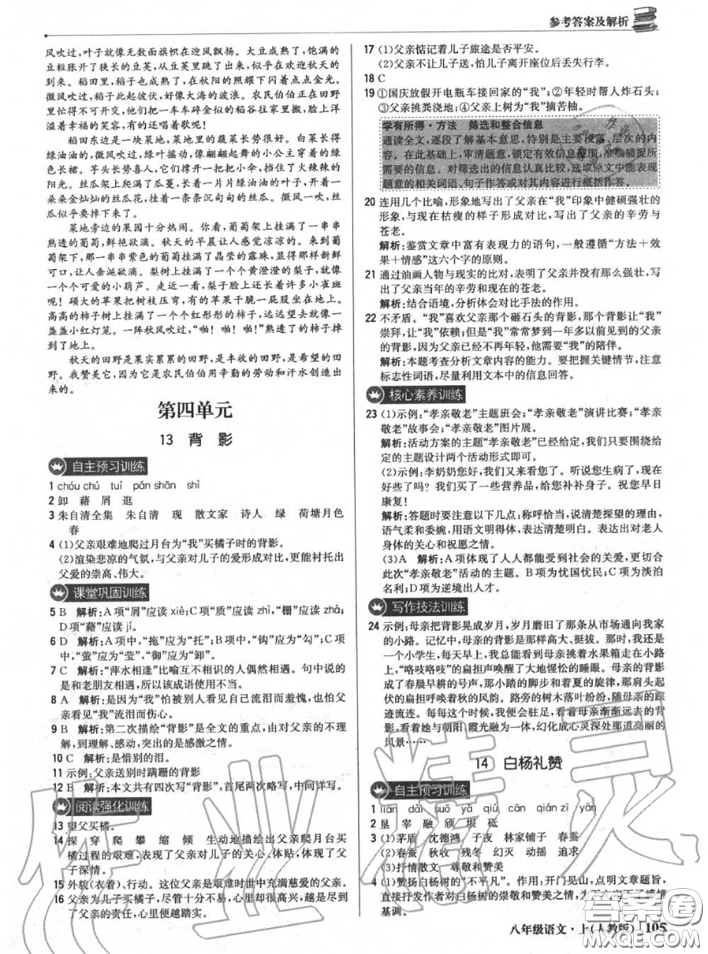 2020年秋1加1輕巧奪冠優(yōu)化訓(xùn)練八年級(jí)語(yǔ)文上冊(cè)人教版參考答案