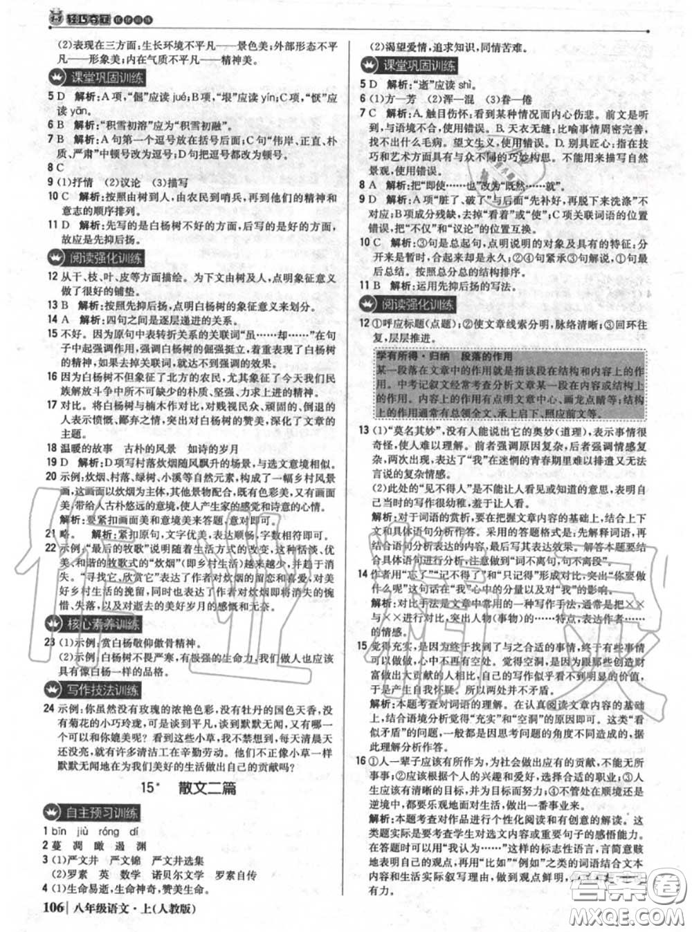 2020年秋1加1輕巧奪冠優(yōu)化訓(xùn)練八年級(jí)語(yǔ)文上冊(cè)人教版參考答案