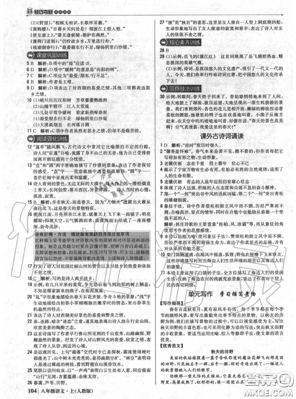 2020年秋1加1輕巧奪冠優(yōu)化訓(xùn)練八年級(jí)語(yǔ)文上冊(cè)人教版參考答案