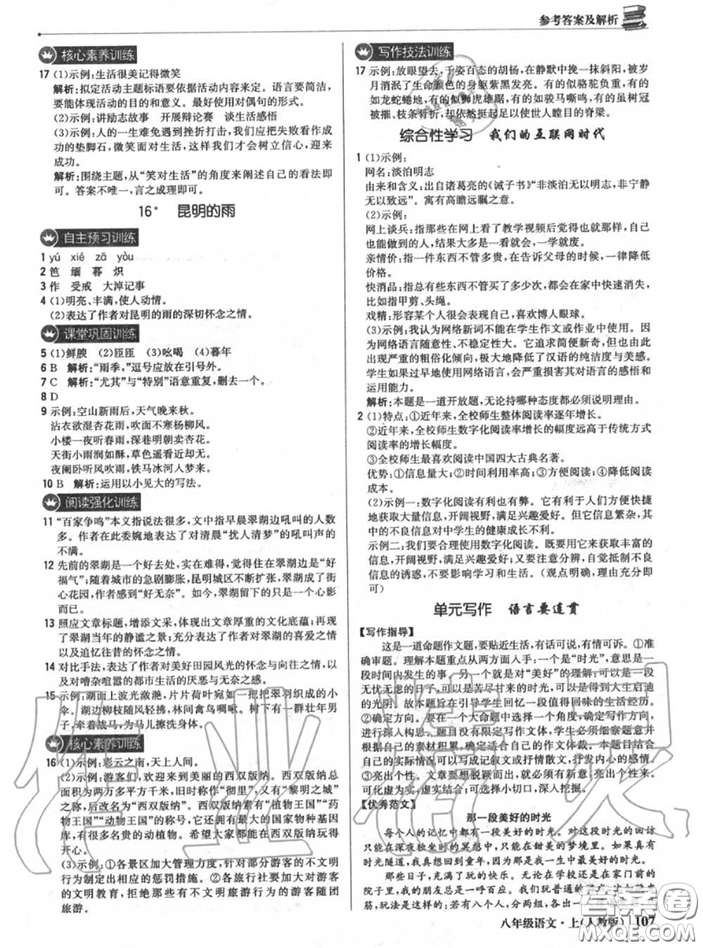 2020年秋1加1輕巧奪冠優(yōu)化訓(xùn)練八年級(jí)語(yǔ)文上冊(cè)人教版參考答案