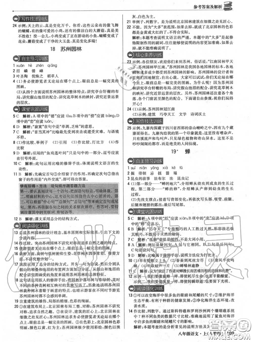 2020年秋1加1輕巧奪冠優(yōu)化訓(xùn)練八年級(jí)語(yǔ)文上冊(cè)人教版參考答案