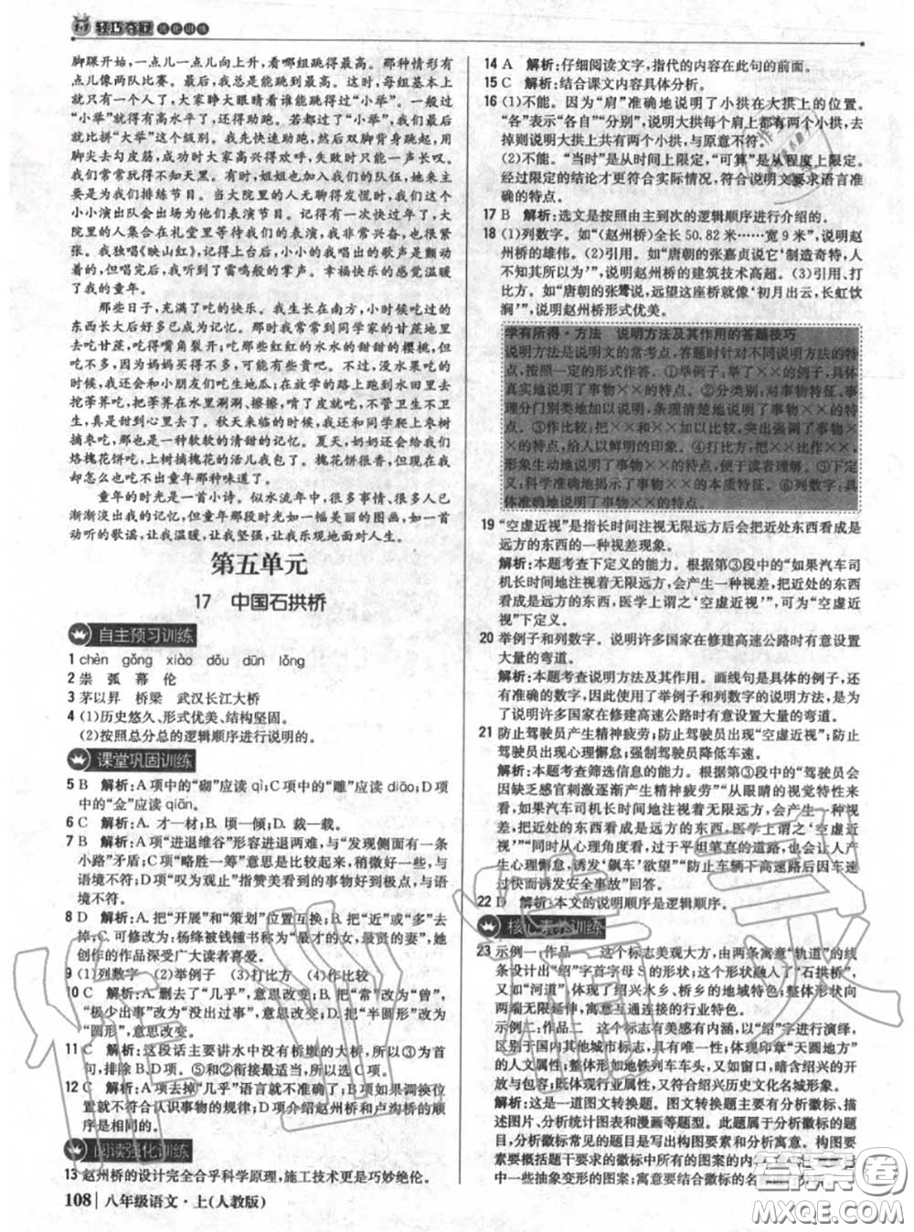 2020年秋1加1輕巧奪冠優(yōu)化訓(xùn)練八年級(jí)語(yǔ)文上冊(cè)人教版參考答案