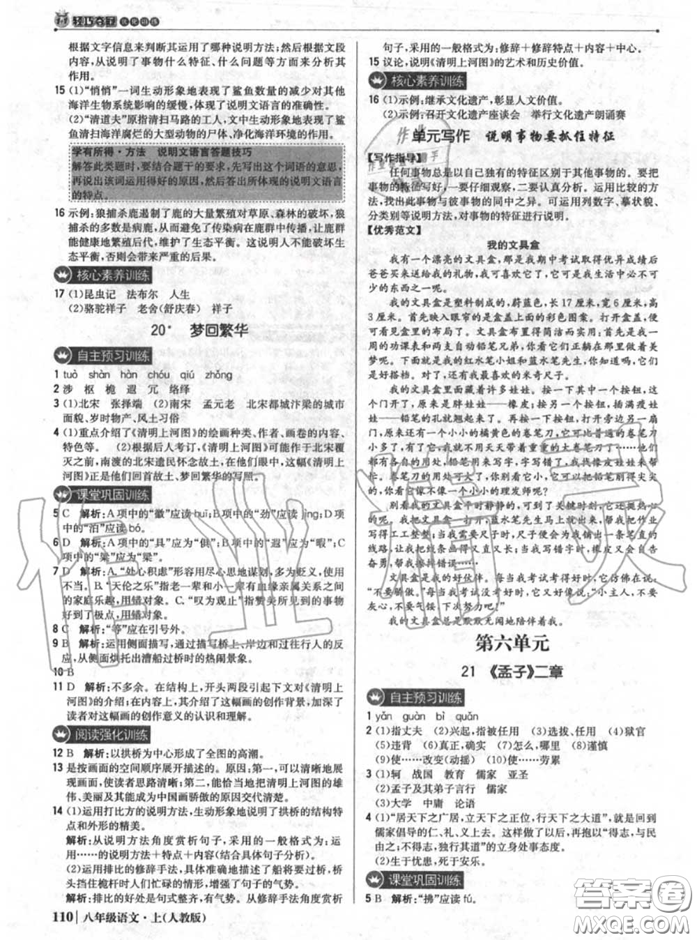 2020年秋1加1輕巧奪冠優(yōu)化訓(xùn)練八年級(jí)語(yǔ)文上冊(cè)人教版參考答案