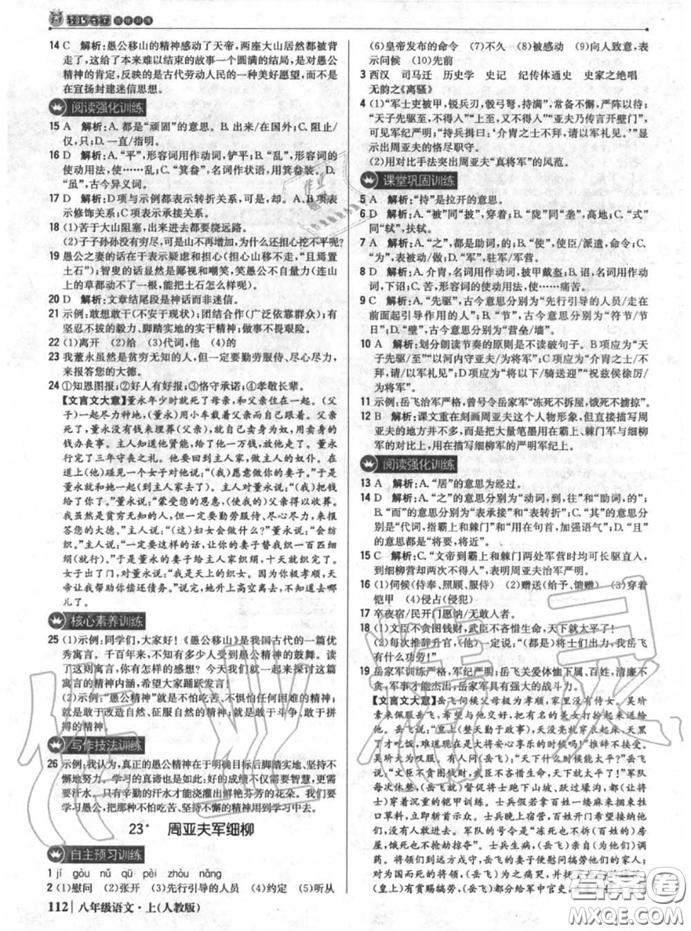 2020年秋1加1輕巧奪冠優(yōu)化訓(xùn)練八年級(jí)語(yǔ)文上冊(cè)人教版參考答案