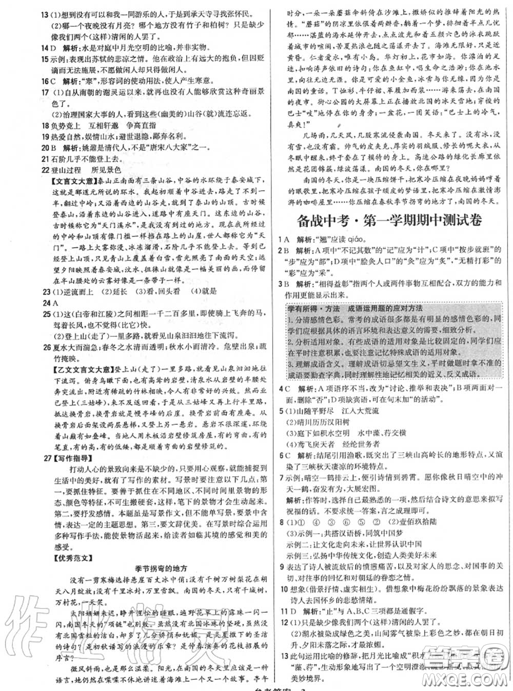 2020年秋1加1輕巧奪冠優(yōu)化訓(xùn)練八年級(jí)語(yǔ)文上冊(cè)人教版參考答案