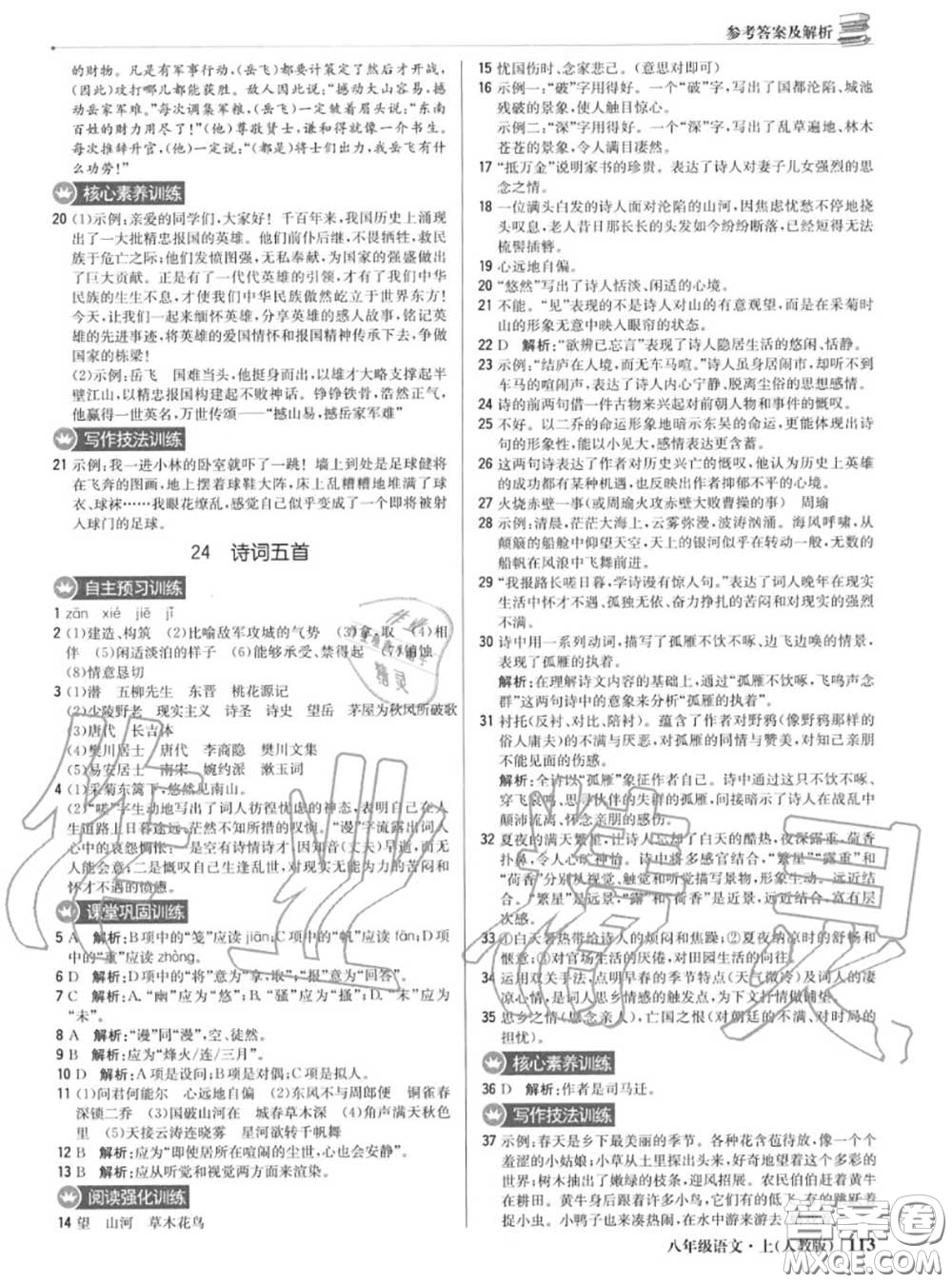 2020年秋1加1輕巧奪冠優(yōu)化訓(xùn)練八年級(jí)語(yǔ)文上冊(cè)人教版參考答案