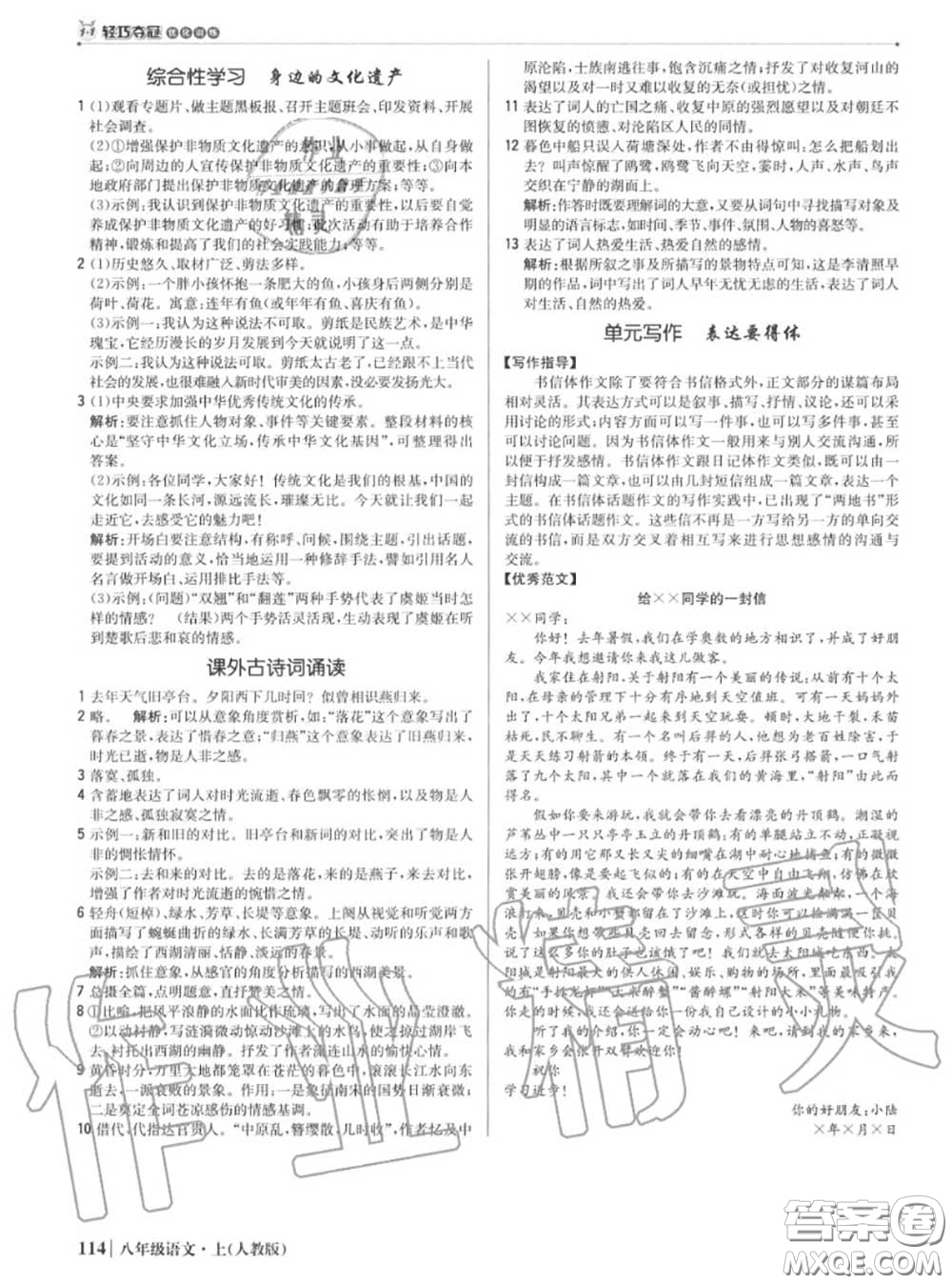 2020年秋1加1輕巧奪冠優(yōu)化訓(xùn)練八年級(jí)語(yǔ)文上冊(cè)人教版參考答案