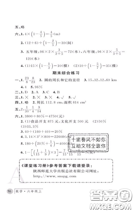 陜西師范大學(xué)出版社2020春課堂練習(xí)冊六年級(jí)數(shù)學(xué)上冊A版答案