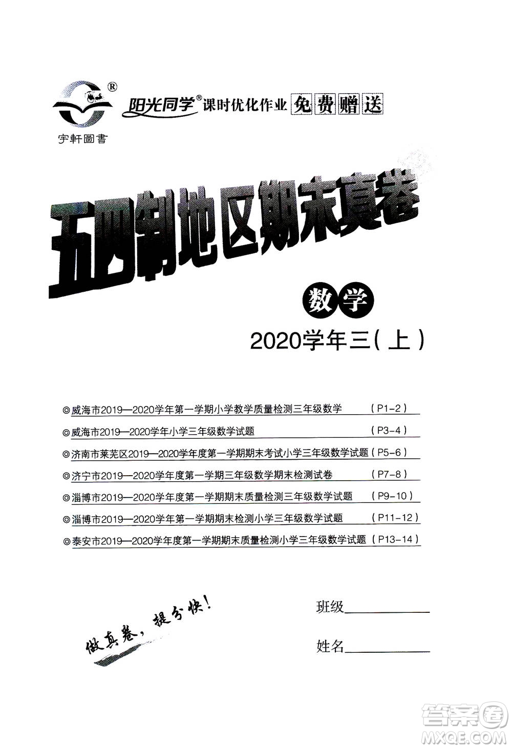 2020年陽光同學(xué)課時(shí)優(yōu)化作業(yè)數(shù)學(xué)三年級上冊QD青島版五四制答案