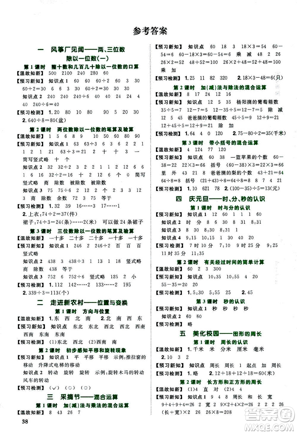 2020年陽光同學(xué)課時(shí)優(yōu)化作業(yè)數(shù)學(xué)三年級上冊QD青島版五四制答案