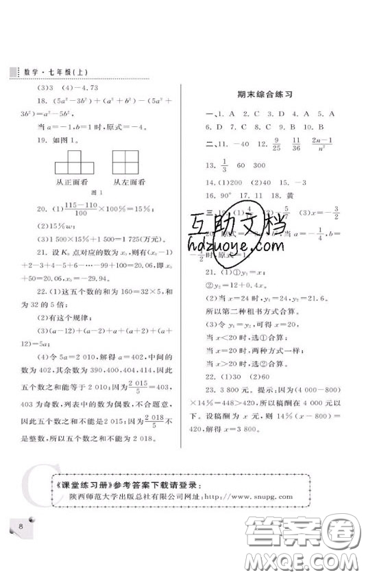 陜西師范大學(xué)出版總社2020課堂練習(xí)冊(cè)七年級(jí)數(shù)學(xué)上冊(cè)C版答案