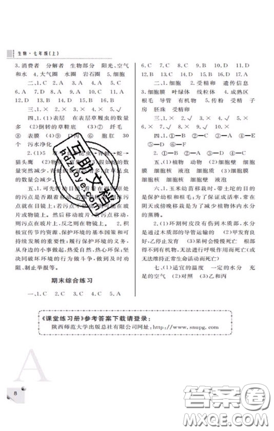 陜西師范大學(xué)出版總社2020課堂練習(xí)冊七年級生物學(xué)上冊A版答案