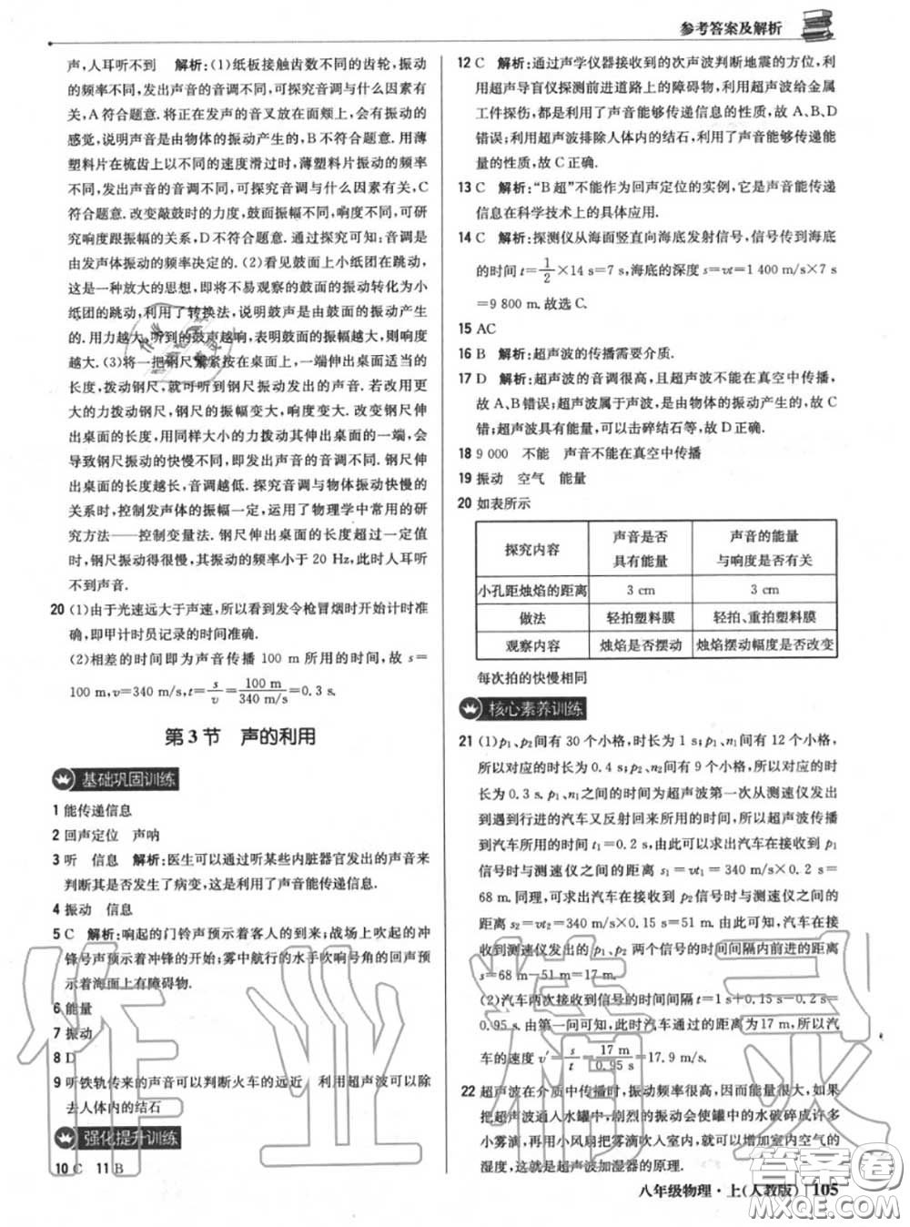 2020年秋1加1輕巧奪冠優(yōu)化訓(xùn)練八年級(jí)物理上冊(cè)人教版參考答案