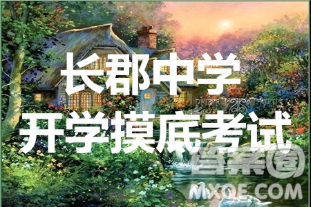 長(zhǎng)郡中學(xué)2021屆高三開學(xué)摸底考試數(shù)學(xué)試題及答案