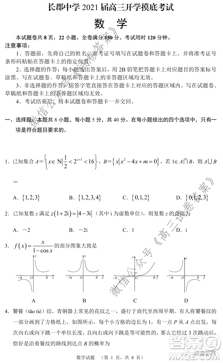 長(zhǎng)郡中學(xué)2021屆高三開學(xué)摸底考試數(shù)學(xué)試題及答案