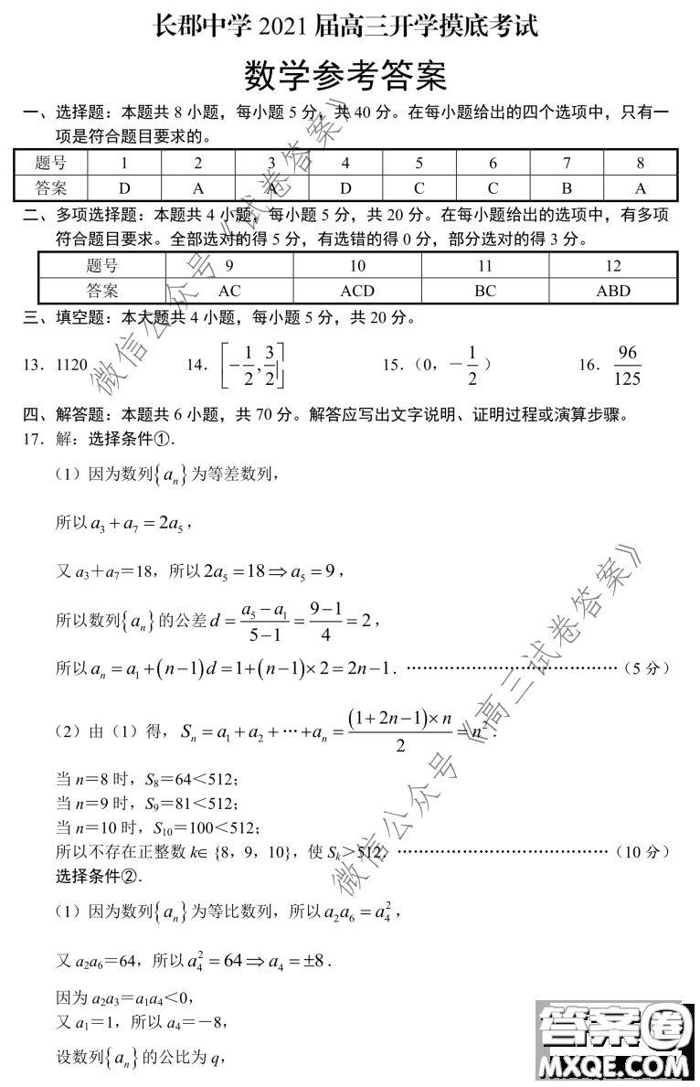 長(zhǎng)郡中學(xué)2021屆高三開學(xué)摸底考試數(shù)學(xué)試題及答案