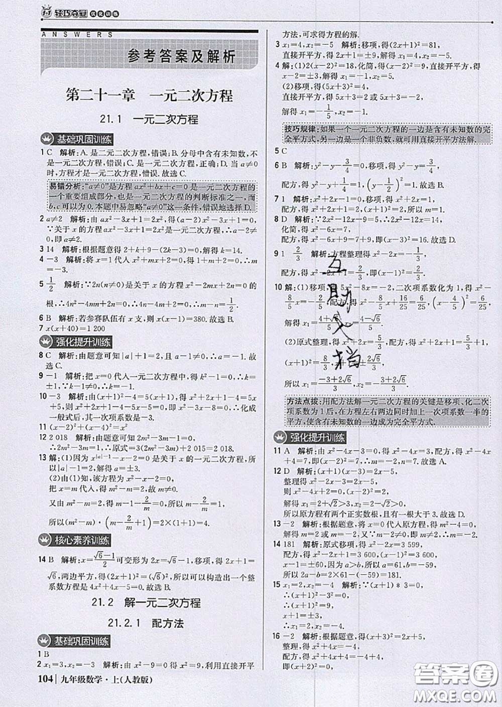 2020年秋1加1輕巧奪冠優(yōu)化訓(xùn)練九年級數(shù)學(xué)上冊人教版參考答案