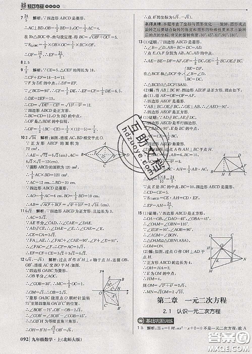 2020年秋1加1輕巧奪冠優(yōu)化訓(xùn)練九年級數(shù)學(xué)上冊北師版參考答案