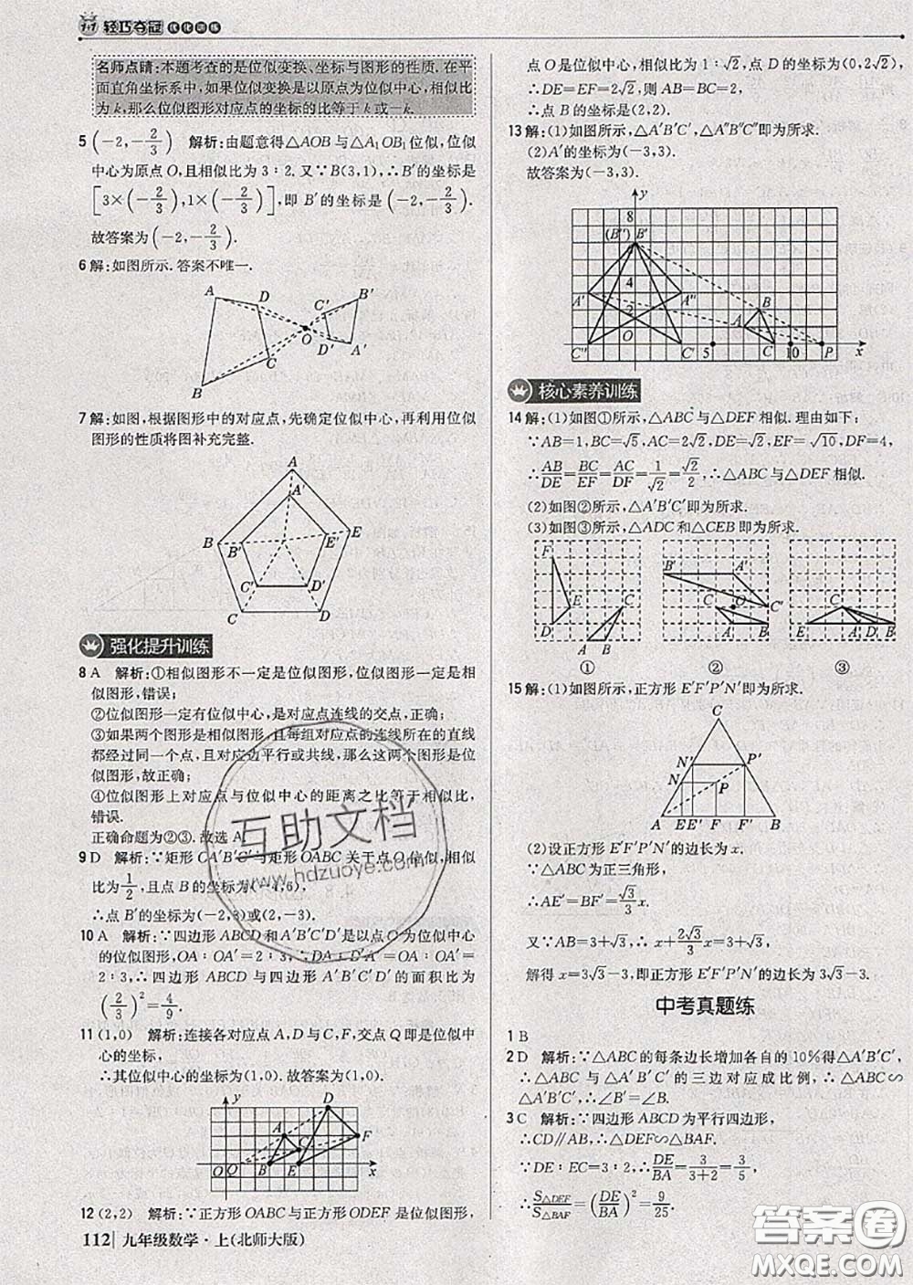 2020年秋1加1輕巧奪冠優(yōu)化訓(xùn)練九年級數(shù)學(xué)上冊北師版參考答案