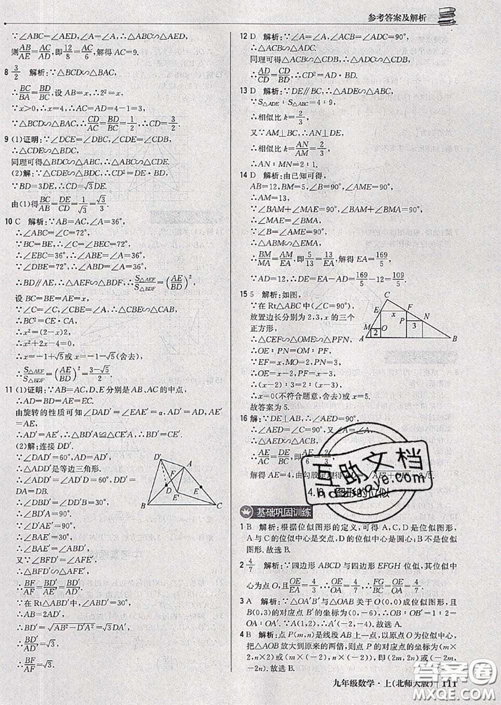 2020年秋1加1輕巧奪冠優(yōu)化訓(xùn)練九年級數(shù)學(xué)上冊北師版參考答案