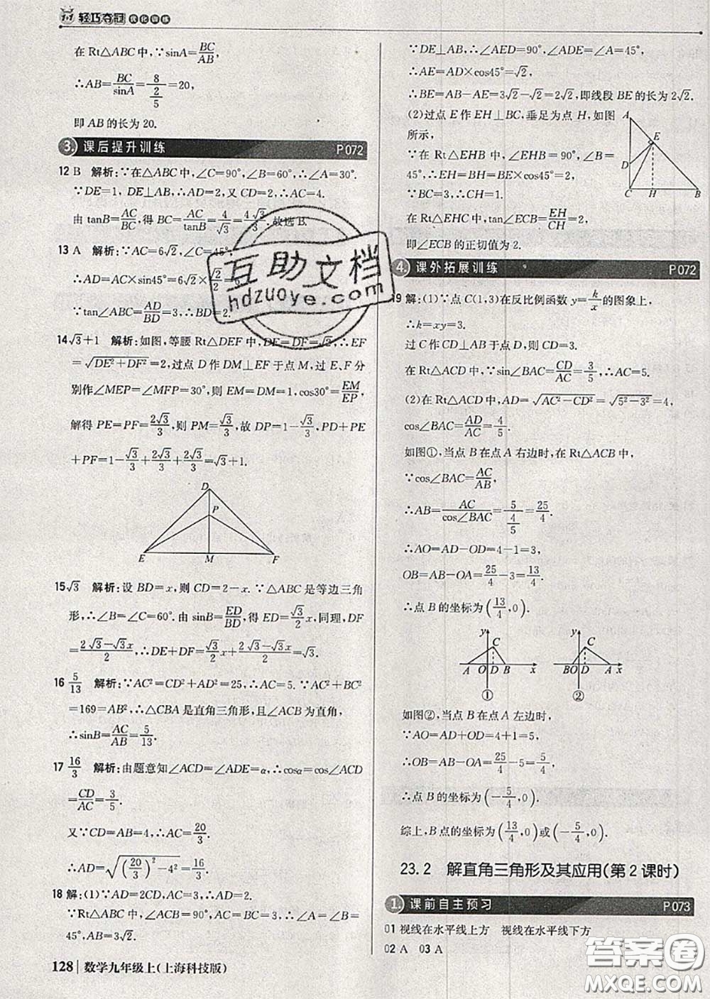 2020年秋1加1輕巧奪冠優(yōu)化訓(xùn)練九年級數(shù)學(xué)上冊滬科版參考答案