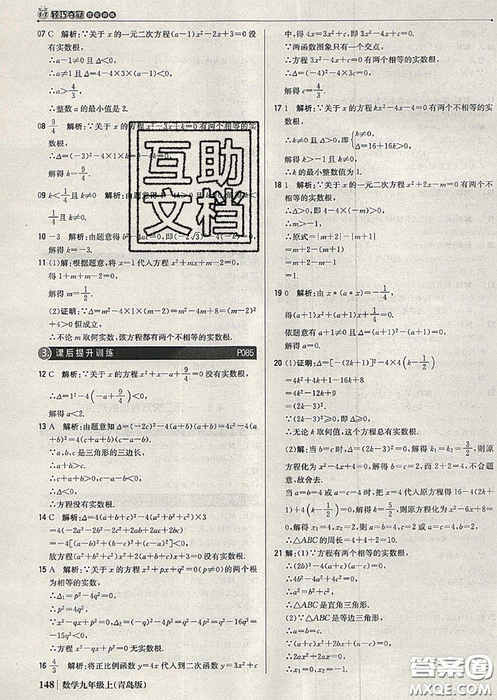 2020年秋1加1輕巧奪冠優(yōu)化訓(xùn)練九年級(jí)數(shù)學(xué)上冊(cè)青島版參考答案