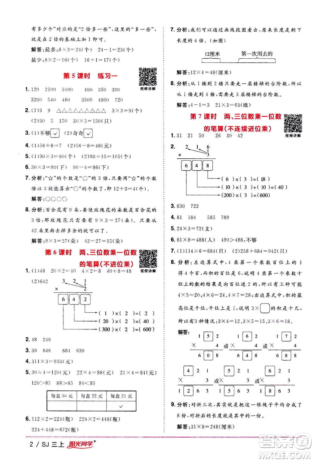 2020年陽光同學(xué)課時(shí)優(yōu)化作業(yè)數(shù)學(xué)三年級(jí)上冊(cè)SJ蘇教版答案