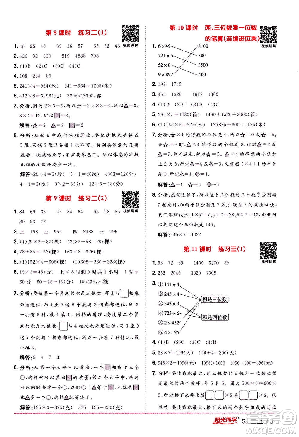 2020年陽光同學(xué)課時(shí)優(yōu)化作業(yè)數(shù)學(xué)三年級(jí)上冊(cè)SJ蘇教版答案