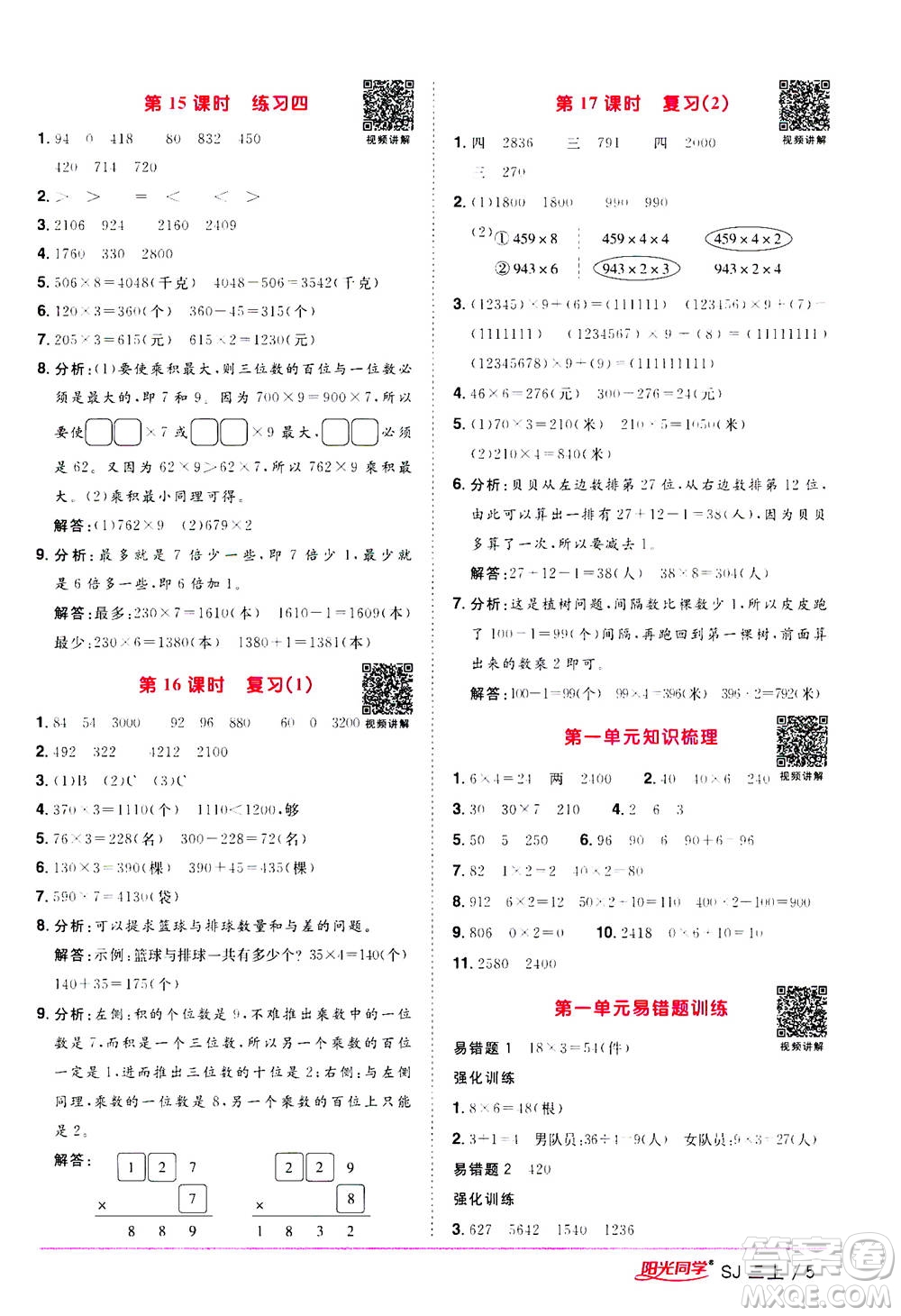 2020年陽光同學(xué)課時(shí)優(yōu)化作業(yè)數(shù)學(xué)三年級(jí)上冊(cè)SJ蘇教版答案