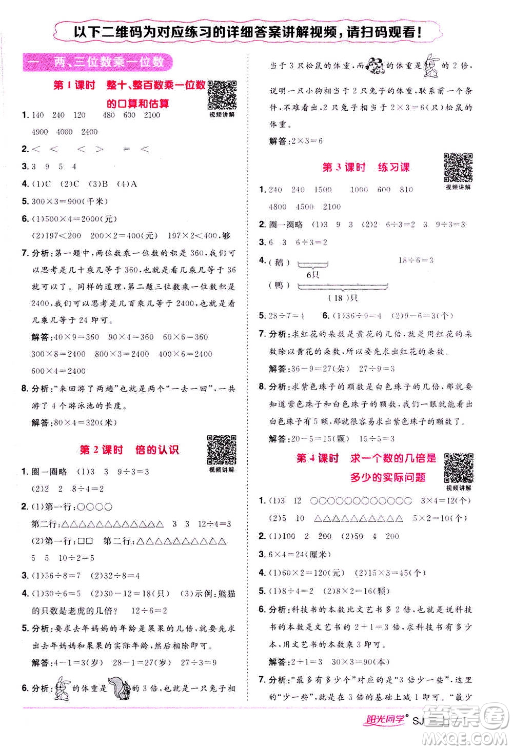 2020年陽光同學(xué)課時(shí)優(yōu)化作業(yè)數(shù)學(xué)三年級(jí)上冊(cè)SJ蘇教版答案